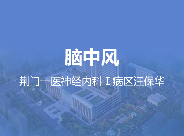 健康荆门之脑中风