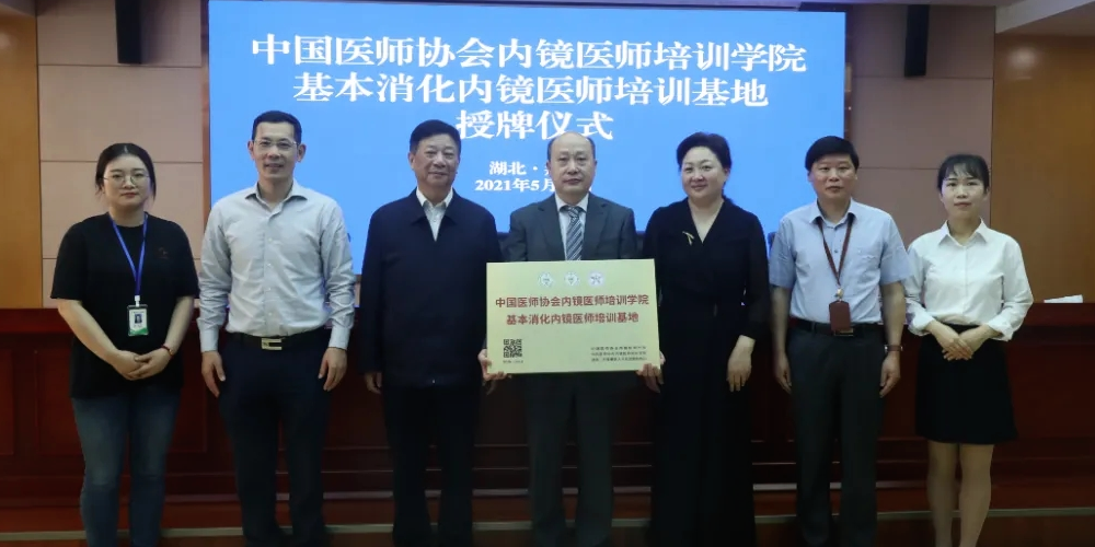 授牌！“中国医师协会基本消化内镜医师培训基地”落户荆门一医