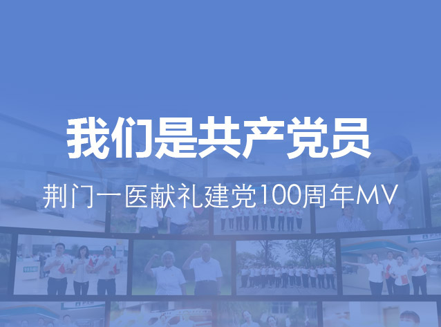 荆门一医献礼建党100周年MV《我们是共产党员》