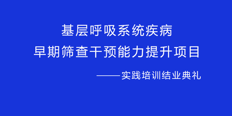 荆门市基层医院肺功能培训班在我院顺利结业