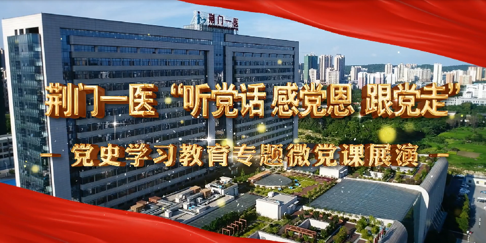 微党课丨“听党话 感党恩 跟党走”专题微党课大赛优秀作品展播（４）