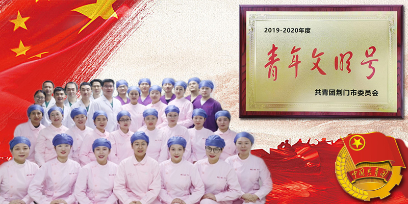 市一医的这个团队荣获荆门市青年文明号
