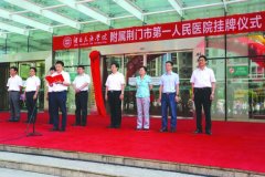 湖北民族学院附属荆门市第一人民医院正式挂牌成立