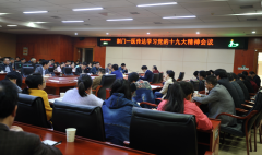 我院召开传达学习党的十九大精神会议