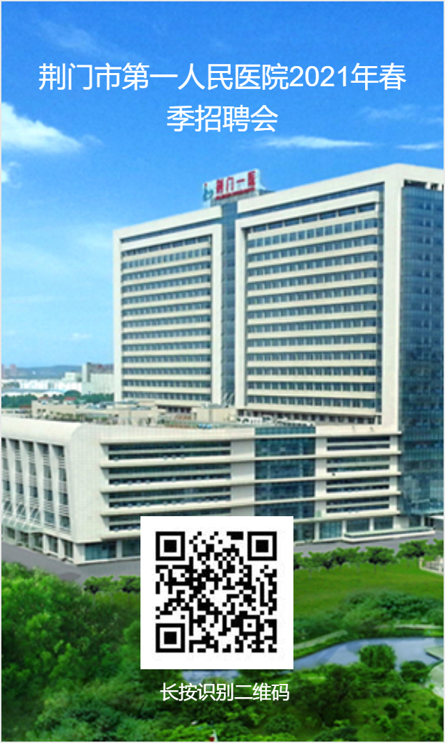 荆门市第一人民医院2021年春季招聘会二维码.png