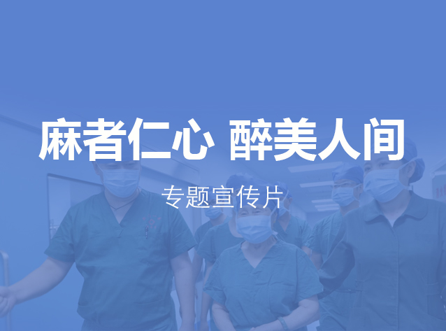 荆门市中心医院手术室麻醉科.