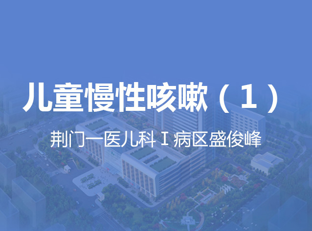 健康荆门之儿童慢性咳嗽（1）