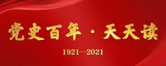 【党史百年·天天读】9月13日